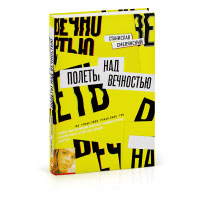 Книга «Полеты над вечностью» Станислава Смелянского