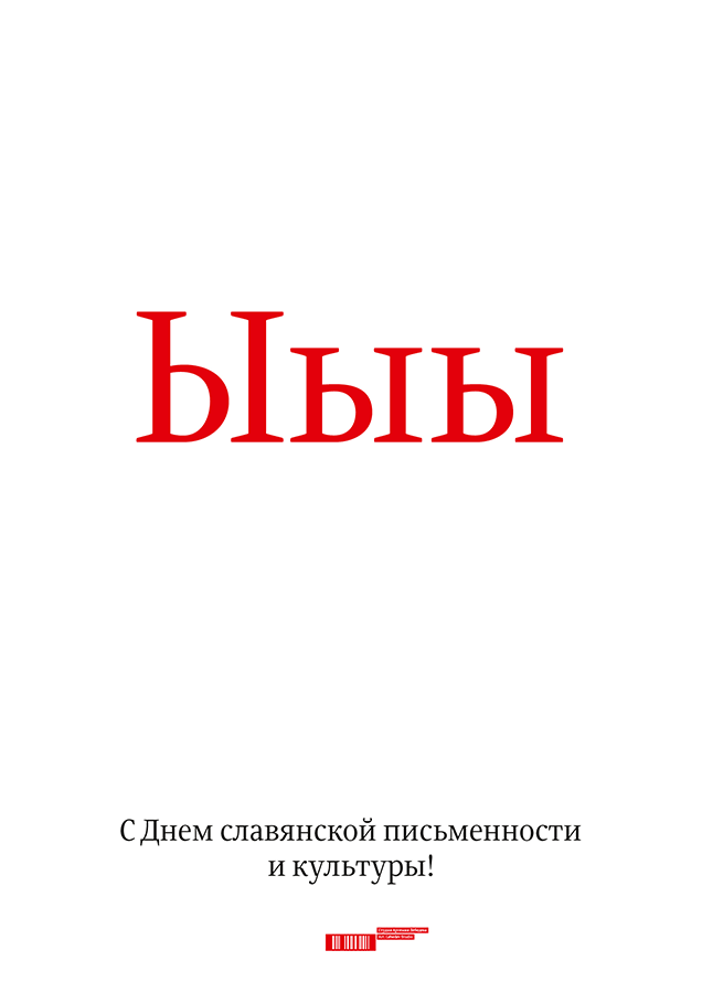 http://img.artlebedev.ru/everything/als/cyril-and-methodius-2014/cyril-and-methodius-2014-poster.gif