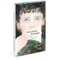 Книга &laquo;Я не немая. Я говорю&raquo; Сони Шаталовой