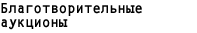 Рекомендуемые аукционы
