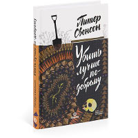 Книга «Убить лучше по-доброму» Питера Свонсона