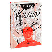 Книга &laquo;Киллер&raquo; Тома Вуда