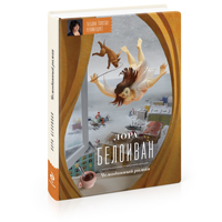 Книга «Чемоданный роман» Лоры Белоиван