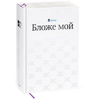 Книга Темы «Бложе мой»