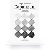 Электронная версия книги «Карандаш» Генри Петроски