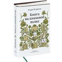 &laquo;Книга на&nbsp;книжной полке&raquo; Генри Петроски