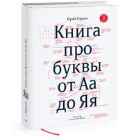 Второе издание «Книги про буквы от Аа до Яя» Юрия Гордона