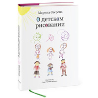 Книга «О детском рисовании» Марины Озеровой