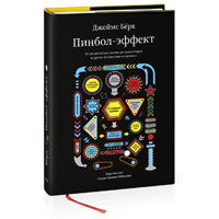 Книга «Пинбол-эффект» Джеймса Бёрка