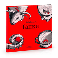 Книга «Тапки» Насти Коваленковой