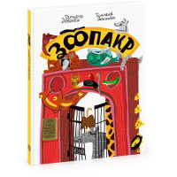 Книга &laquo;Зоопакр&raquo; Татьяны Деваевой и&nbsp;Тимофея Яржомбека