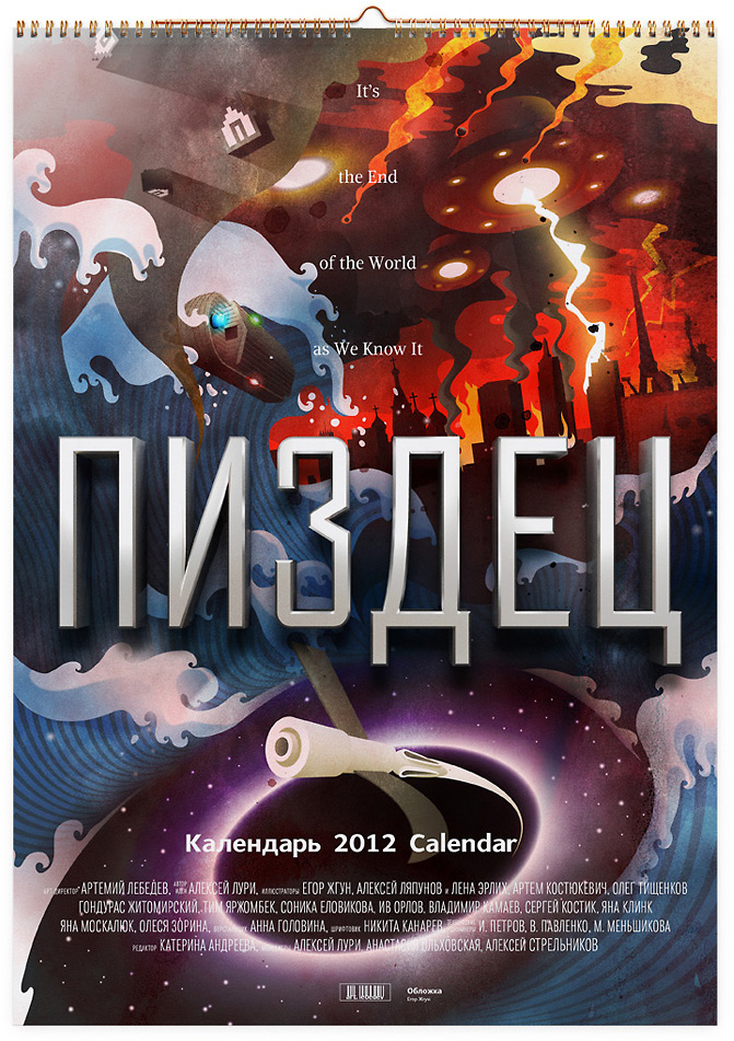 Как известно, в 2012 году наступит конец света. В календаре. п....ц