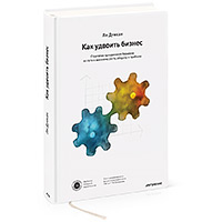 Книга «Как удвоить бизнес» Ли Дункана