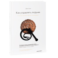 Как управлять людьми