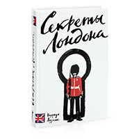Книга «Секреты Лондона» Коррадо Ауджиаса
