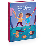 Книга «Ваши дети — не ваши дети» Павла Эрзяйкина