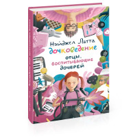 Книга «Дочковедение. Отцы, воспитывающие дочерей» Найджела Латты