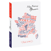 Книга «Франция» Эндрю Уиттакера