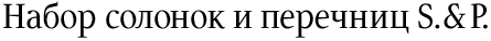 Набор солонок и перечниц S. & P.
