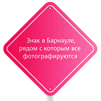 Знак в Барнауле