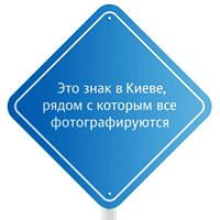 Знак в Киеве