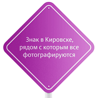 Знак в Кировске