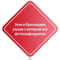 Знак в Краснодаре