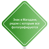 Знак в Магадане