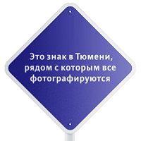 Знак в Тюмени
