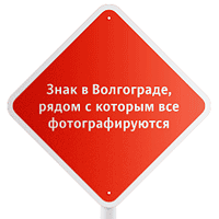 Знак в Волгограде