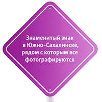 Знак в Южно-Сахалинске