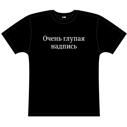 купить футболку с надписью в Новороссийске