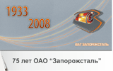 75 лет ОАО "Запорожсталь"
