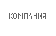 О компании