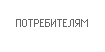 Потребителям