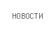Новости