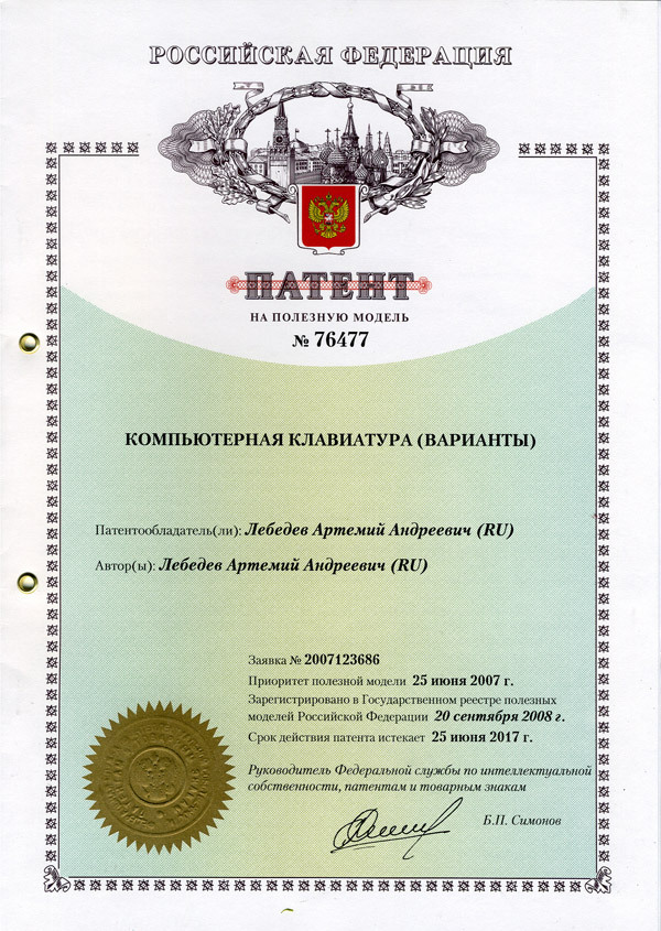 Патент на&nbsp;клавиатуру