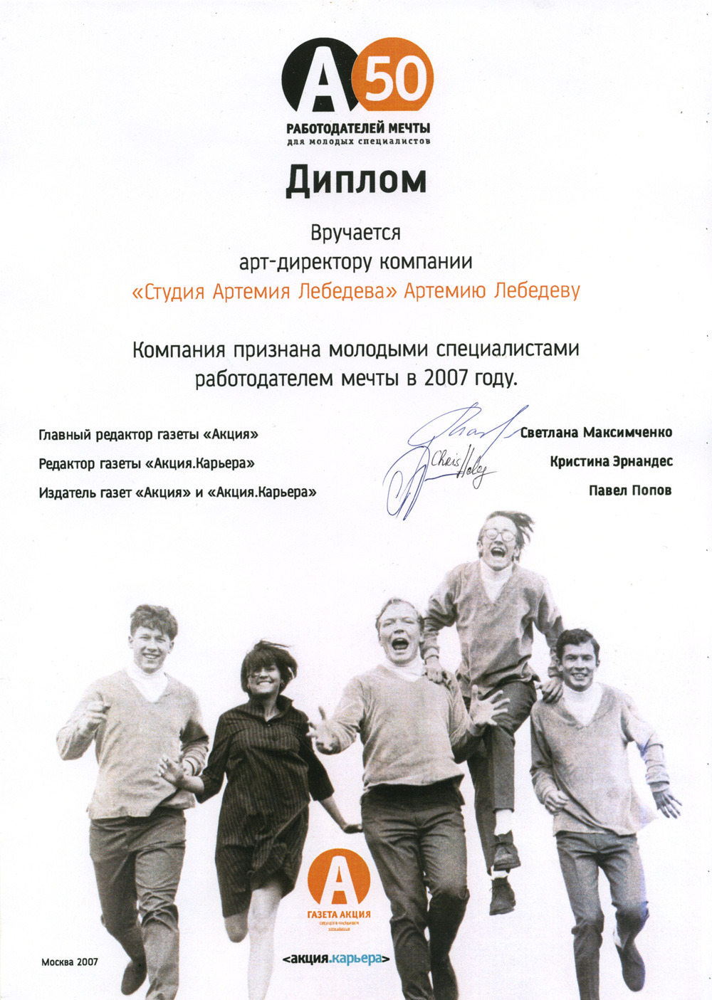 Работодатель мечты&nbsp;&mdash; 2007