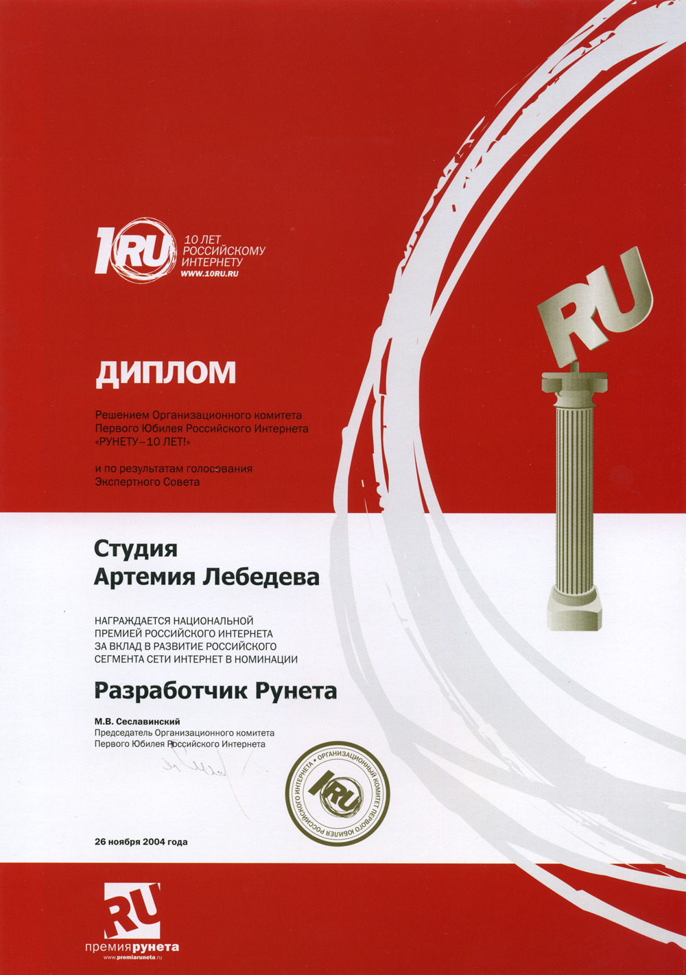 Диплом &laquo;10&nbsp;Ру&raquo;