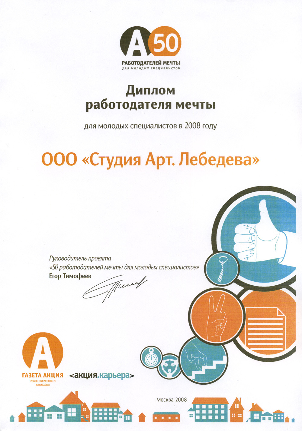 Работодатель мечты&nbsp;&mdash; 2008