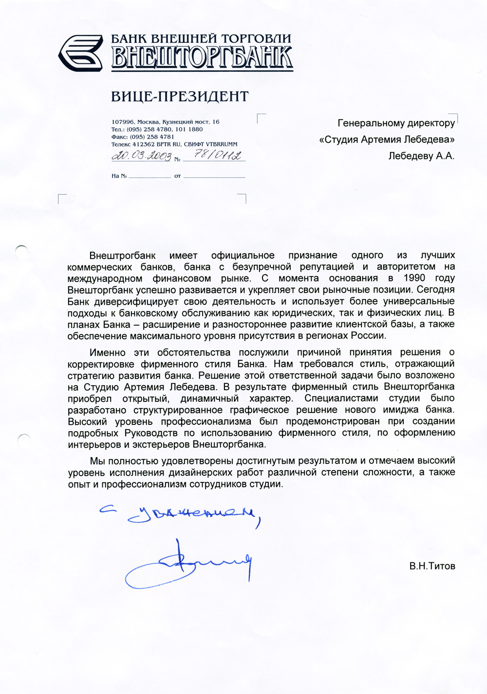 Внешторгбанк (2003)