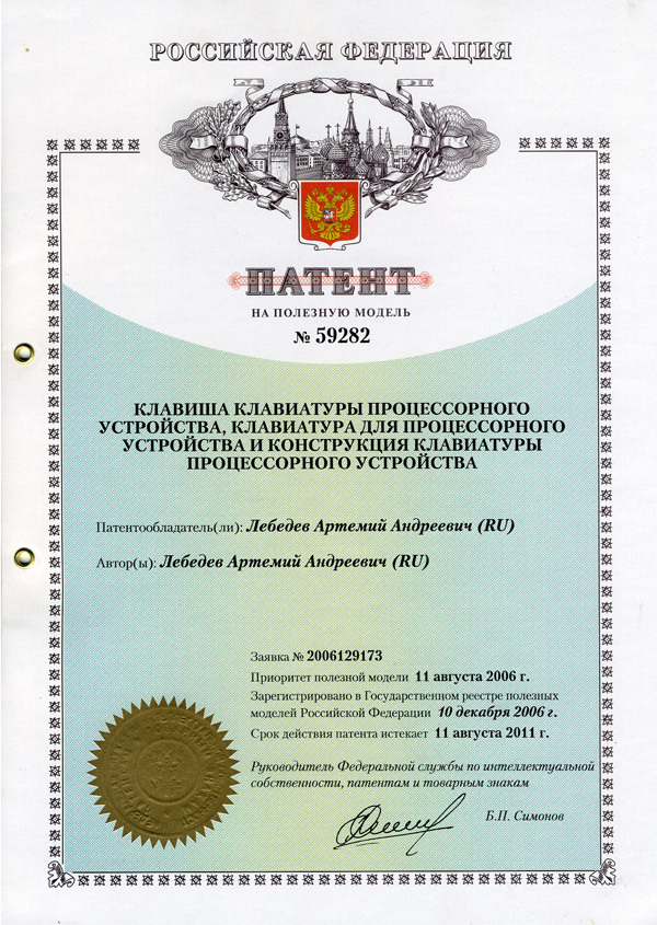 Патент на&nbsp;клавиатуру процессорного устройства