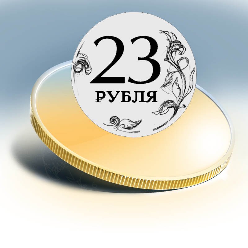 В среднем 23 рубля. 23 Рубля. Монета 23 рубля. Проезд 23 рубля. Монеты слой.