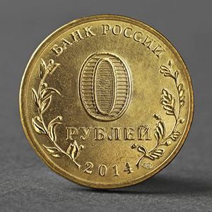 Монетка 0 рублей