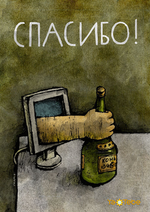 http://img.artlebedev.ru/everything/illustrations/soamo/images/yatebe_postcard_spasibo.jpg