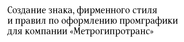 Создание знака, фирменного стиля и правил по оформлению промграфики для компании «Метрогипротранс»
