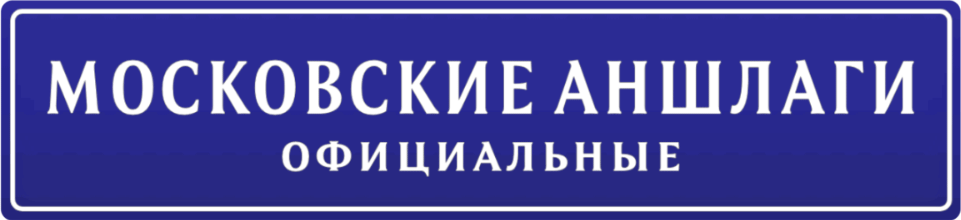 Что такое аншлаг простыми словами. Адресный аншлаг. Аншлаг автобуса. Аншлаг конструкция.