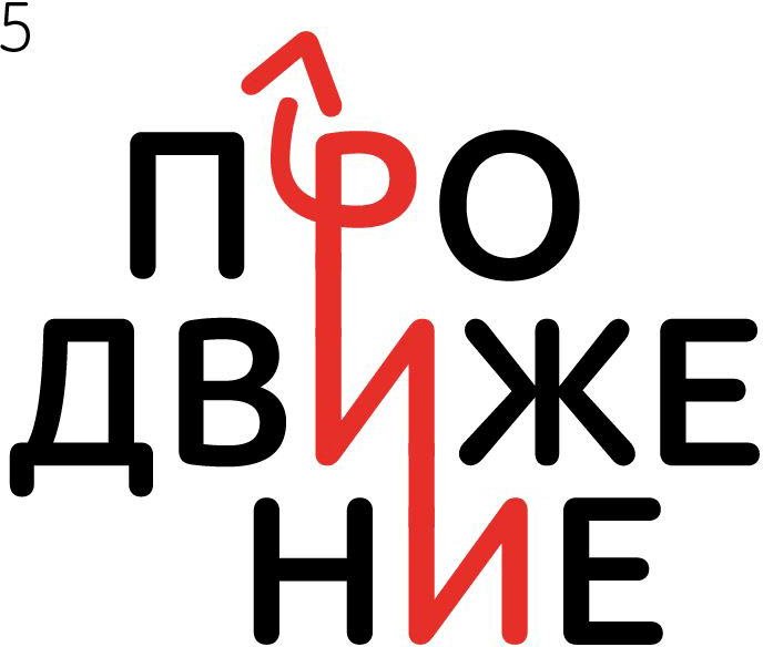 Агентство продвижение. Продвижение логотип. PROДВИЖЕНИЕ логотип. Pro движение. Лого телеканала продвижение.