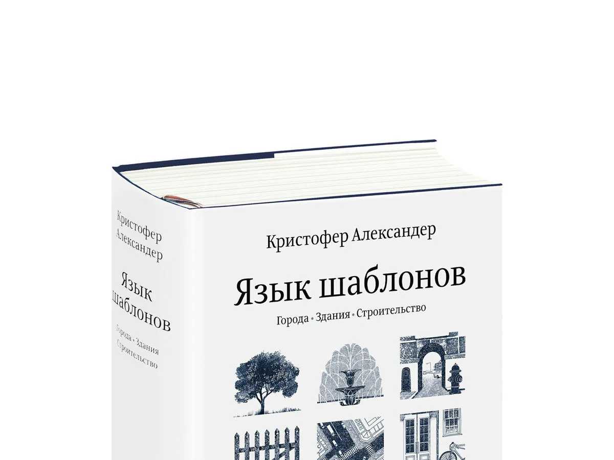 Язык шаблонов. Кристофер Александер архитектура. Язык шаблонов Кристофер Александер. Кристофер Александер «язык шаблонов» 1977. Кристофер Александер книги.