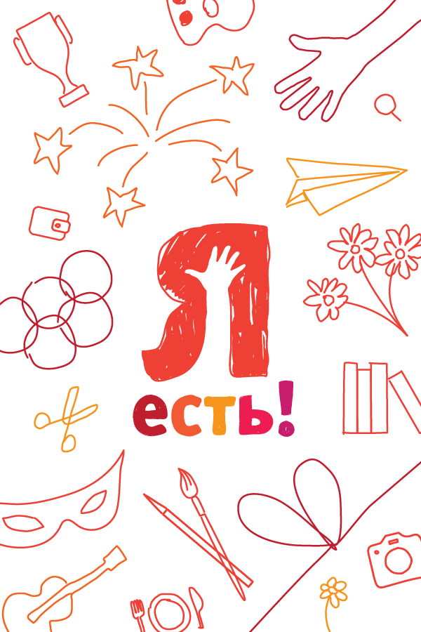 Бероев и алферова фонд. Фонд я есть. Фонд быть вместе. Благотворительные фонды 5 класс. Фонд я есть.